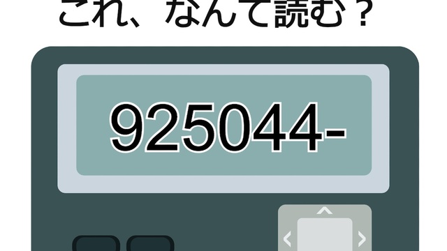 が表す地名は 語呂合わせではなく 数字の数に注目 ポケベル暗号クイズ Antenna アンテナ