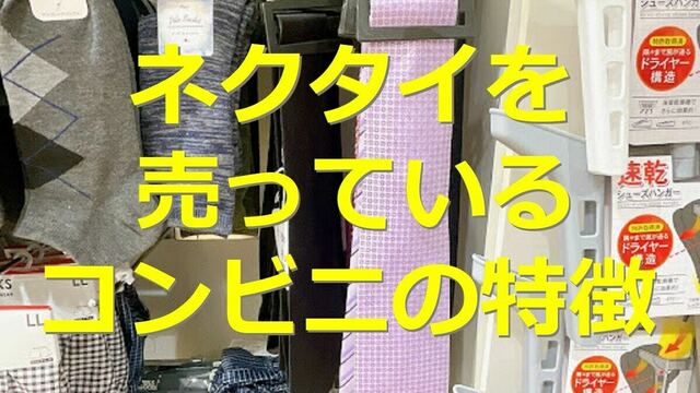 コンビニにネクタイは売っている？ 冠婚葬祭の白・黒や柄物、値段