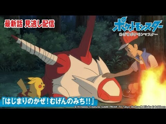 公式 アニメ ポケットモンスター めざせポケモンマスター 第137話 はじまりのかぜ むげんのみち 期間限定配信 Antenna アンテナ