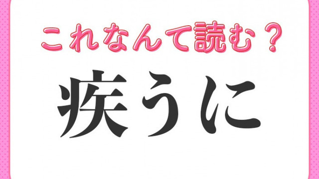 【疾うに】はなんて読む？意外と読めない人が多い常識漢字 Antenna アンテナ 8719