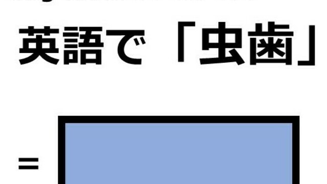 英語で 虫歯 はなんて言う Antenna アンテナ