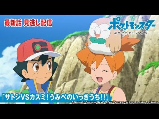 公式 アニメ ポケットモンスター めざせポケモンマスター 第138話 サトシvsカスミ うみべのいっきうち 期間限定配信 Antenna アンテナ