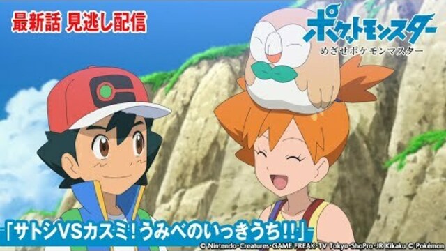 公式 アニメ ポケットモンスター めざせポケモンマスター 第138話 サトシvsカスミ うみべのいっきうち 期間限定配信 Antenna アンテナ