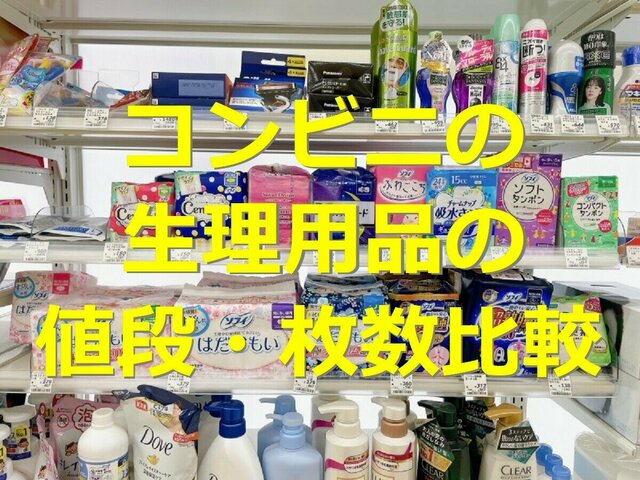 コンビニの生理用品の値段・枚数比較！セブンイレブン、ローソン、ファミマに売ってる？口コミは？ | antenna[アンテナ]