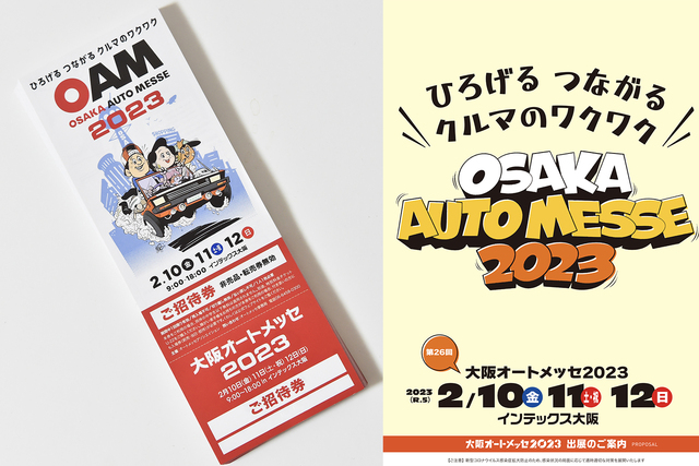 大阪オートメッセ2023」の特別招待チケットをドーンと合計100名様にプレゼント！ | antenna[アンテナ]