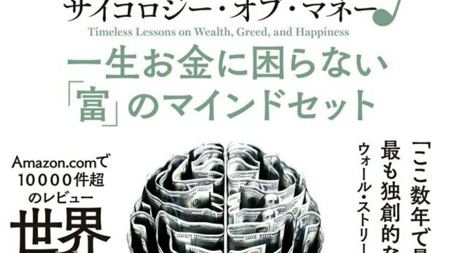 大人気新作 サイコロジー オブ マネー 投資で一番大切な20の教え zppsu