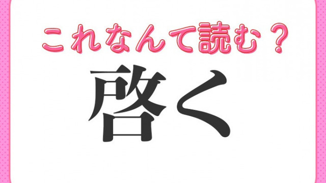 啓く はなんて読む 教養が深まる常識漢字 Antenna アンテナ