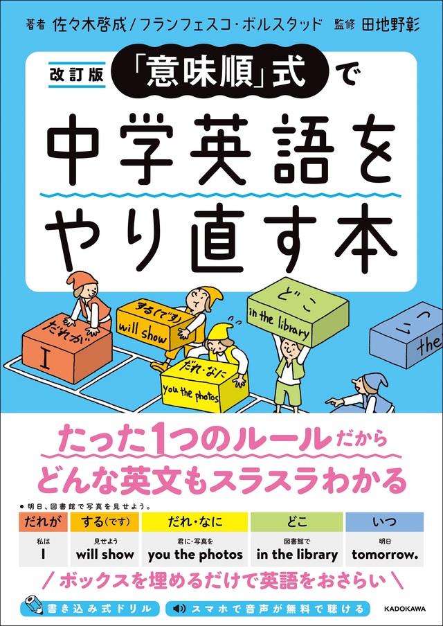 学校現場で続々採用中のメソッド 意味順 式を使った英語学び直しドリル 改訂版 意味順 式で中学英語をやり直す本 1月27日発売 Antenna アンテナ