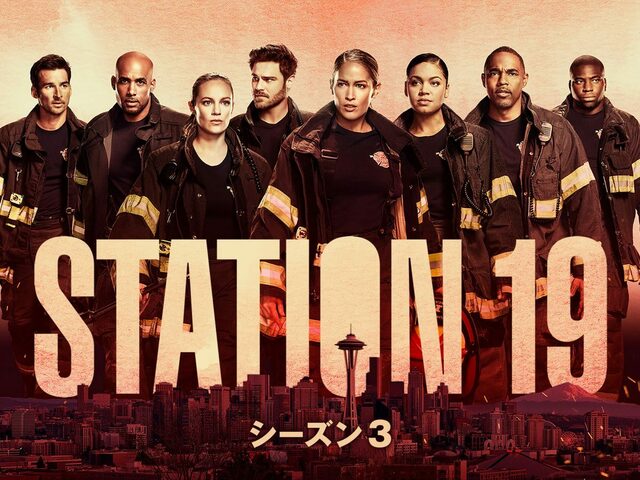 グレイズ アナトミー ファン必見 スピンオフ Station 19 シーズン3 デジタル配信開始 クロスオーバーも収録 Antenna アンテナ