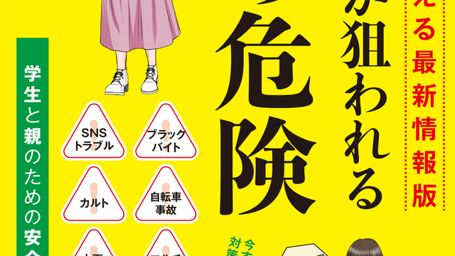 豊富な品 リスクに備える最新情報版 大学生が狙われる50の危険