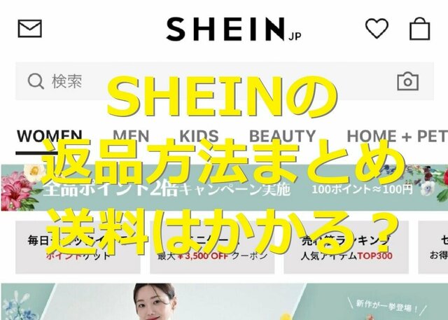 SHEINの返品方法まとめ！不良品・自己都合での手順や返品送料保険