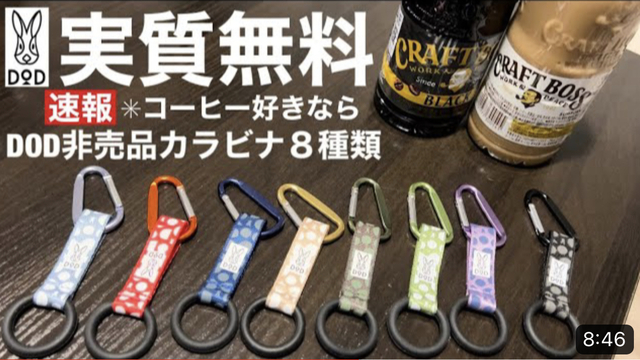 DOD × BOSS】コラボのドリンクホルダー付カラビナがアツイ！非売品が