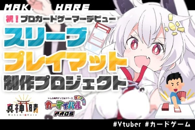 オリジナルスリーブとプレイマットを作りたい！【カードゲーマーVtuber】 | antenna[アンテナ]