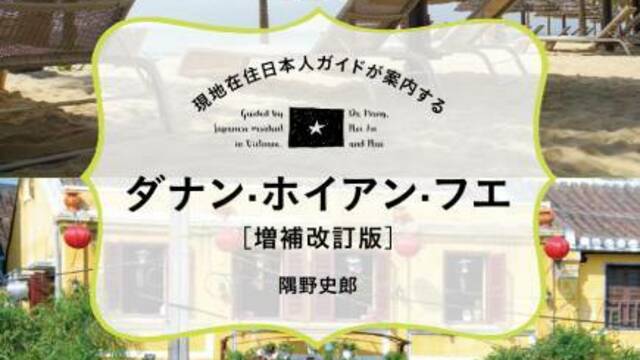 日本最大級の品揃え 現地在住日本人ガイドが案内する ダナン ホイアン