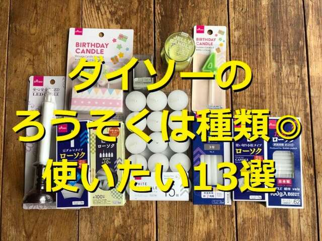 ダイソー セール キャンドル 数字