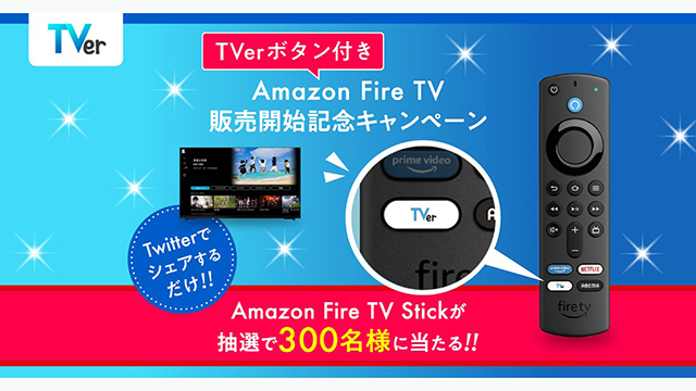 TVer」ボタンがAmazon Fire TV Stickシリーズのリモコンに初搭載！ antenna*[アンテナ]