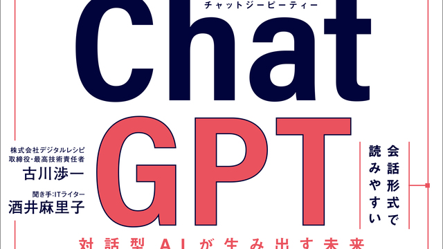 先読み!IT×ビジネス講座 ChatGPT 対話型AIが生み出す未来 ビジネス