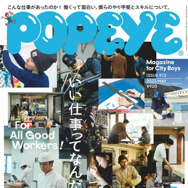 特集「いい仕事ってなんだろう？」／POPEYE 2023年5月号 | antenna