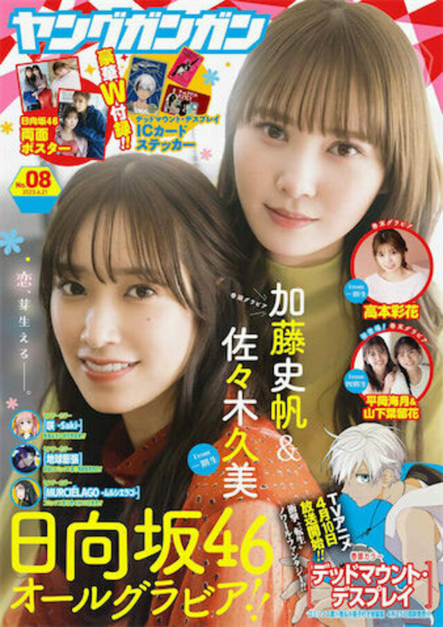 画像・写真 | 日向坂46“4期生12人”『ヤンジャン』表紙＆史上最大