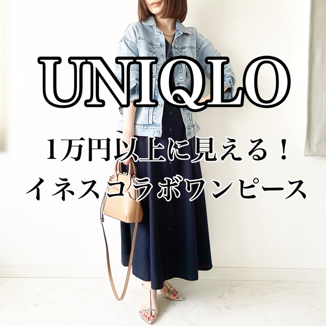 このお値段でいいの？UNIQLOイネスコラボワンピース【tomomiyuコーデ】 | antenna[アンテナ]