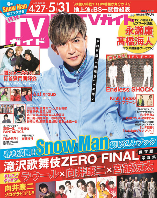 木村拓哉が「月刊TVガイド」の表紙に登場！ Snow Man特集も | antenna