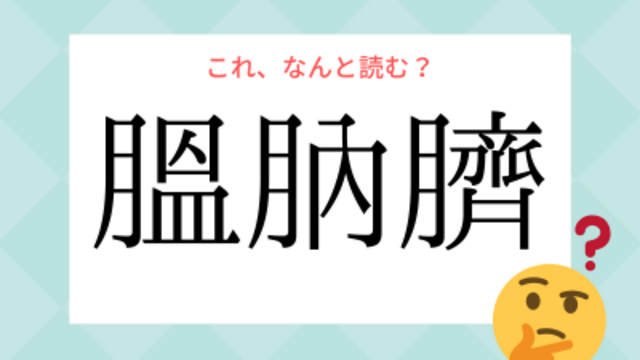 これ、なんて読む！？身近な動物の名前「膃肭臍」の読み方、知っていますか？ | antenna[アンテナ]