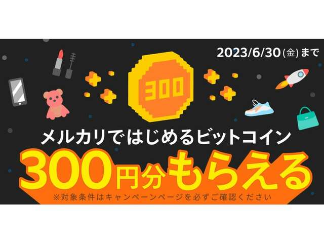 メルカリで「ビットコイン」が買える！ 申し込みで300円分もらえる