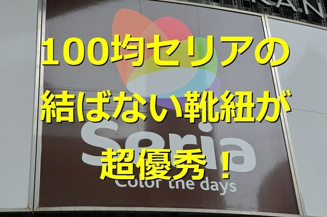 伸びる靴紐 キャンドゥ ショップ セリア