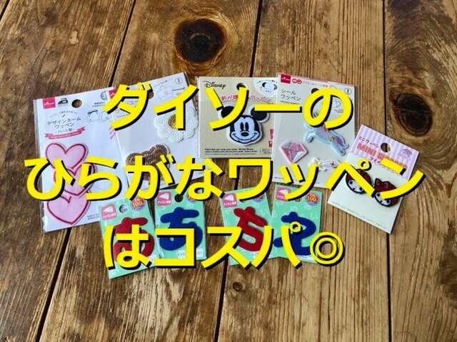 100均ダイソーの「ひらがなワッペン」は4個110円！付け方や