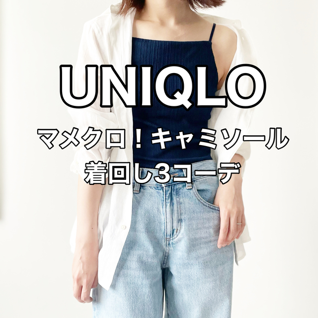 UNIQLOマメクロゴウチ人気No1キャミソール着回しコーデ【tomomiyu