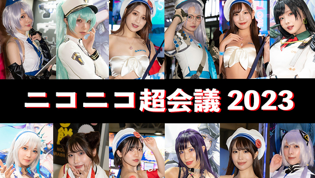 【ニコニコ超会議2023】コンパニオンやコスプレイヤーがお出迎え！ 約40人が登場するフォトレポートで振り返る Antenna アンテナ 4332