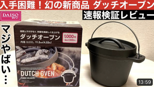 【ダイソー】入手困難の新商品「ダッチオーブン」が1100円で登場