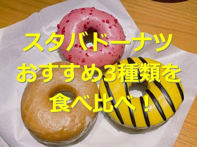 スタバドーナツおすすめ3種類を食べ比べ！ 値段・カロリー・賞味期限 