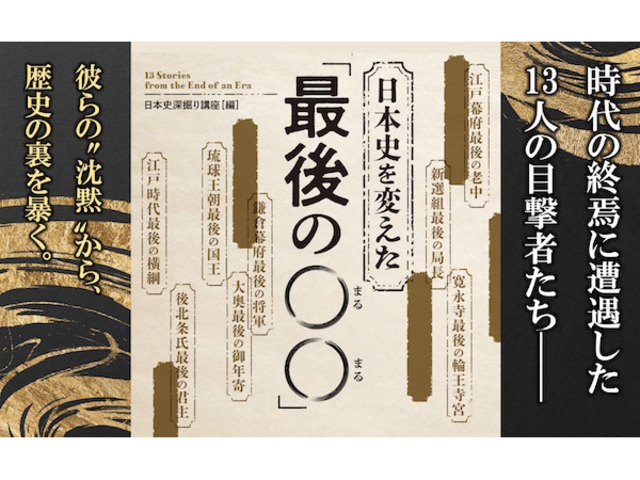 時代の終焉に登場した13人の人物たちから歴史の裏側を暴く！『日本史を