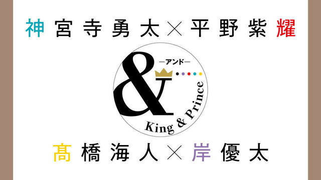 King & Prince 連載「＆」ペア対談】神宮寺勇太×平野紫耀／髙橋海人×岸