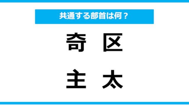 【同じ部首クイズ】4つの漢字に共通する部首は？（第57問） Antenna[アンテナ]