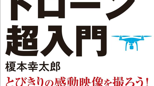 新書 「飛ばせる・撮れる・楽しめる ドローン超入門」 - 青春出版社