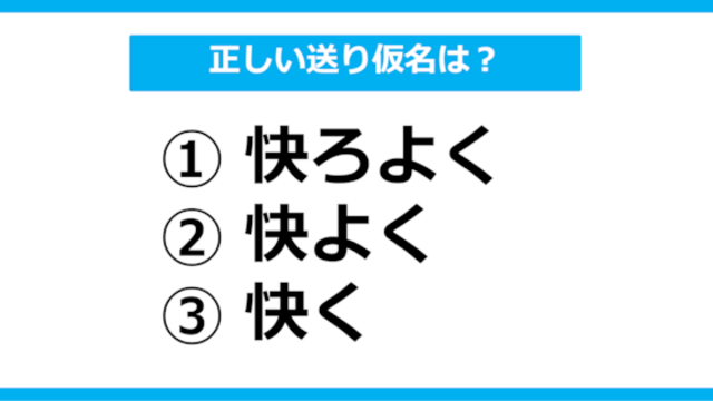 【送り仮名クイズ】「こころよく」の正しい送り仮名はどれ？（第3問） | antenna[アンテナ]