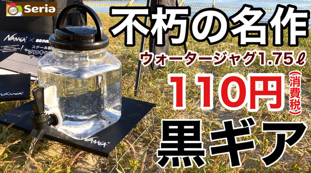 100均キャンプ】不朽の名作ウォータージャグが新商品として