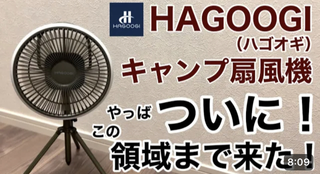 HAGOOGI】の「キャンプ扇風機」は最高の夏対策キャンプギア