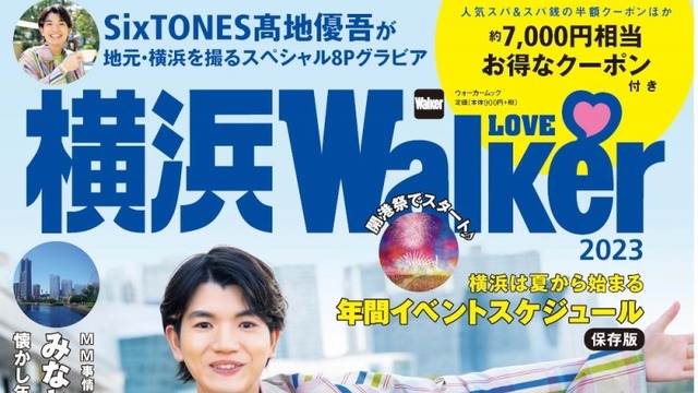 SixTONES・髙地優吾が「横浜LOVEWalker 2023」に登場！「たくさんの人に横浜を好きになってほしい」 | antenna[アンテナ]