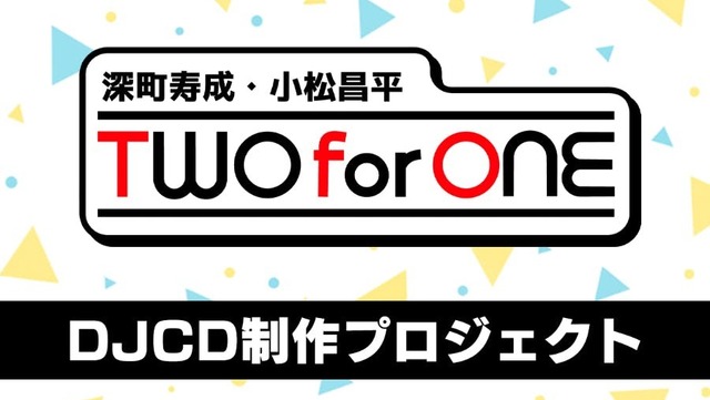 深町寿成・小松昌平 TWO for ONE DJCD制作プロジェクト | antenna