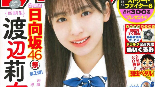 日向坂46最年少・渡辺莉奈が『週刊少年チャンピオン』で初登場＆初表紙に antenna*[アンテナ]