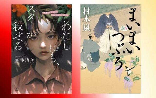 藤井清美『わたしにも、スターが殺せる』／村木嵐『まいまいつぶろ