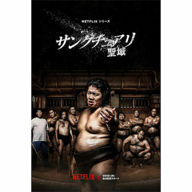 サンクチュアリ聖域/相撲避難所(2023)/ セル版/ 収め Blu-ray