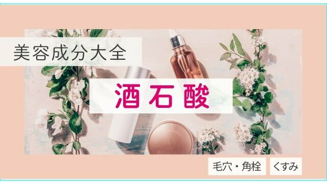 酒石酸｜化粧品としての効果は？【美容成分大全】 antenna[アンテナ]