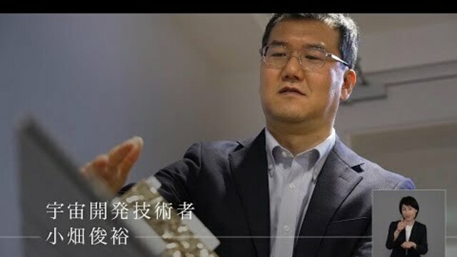 東京交差点 ONE MOMENT ＃217「衛星」宇宙開発技術者 小畑俊裕 antenna[アンテナ]