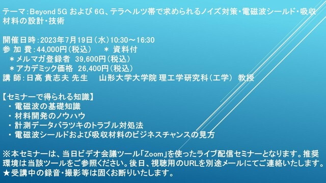 ライブ配信セミナー】Beyond 5G および 6G、テラヘルツ帯で求められる