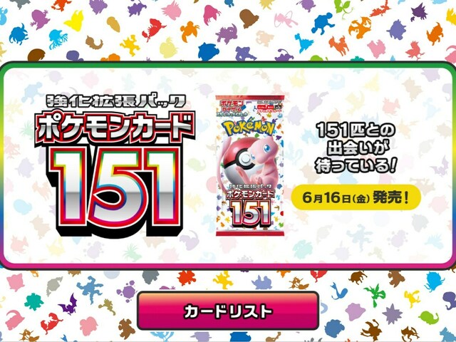 ポケモンカード151」6月16日発売、メルカリとポケモンが連携して「転売