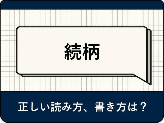 「続柄」とは？ 読み方は「ぞくがら」「つづきがら」どっち？ 正しい書き方・記載方法も解説 | antenna[アンテナ]